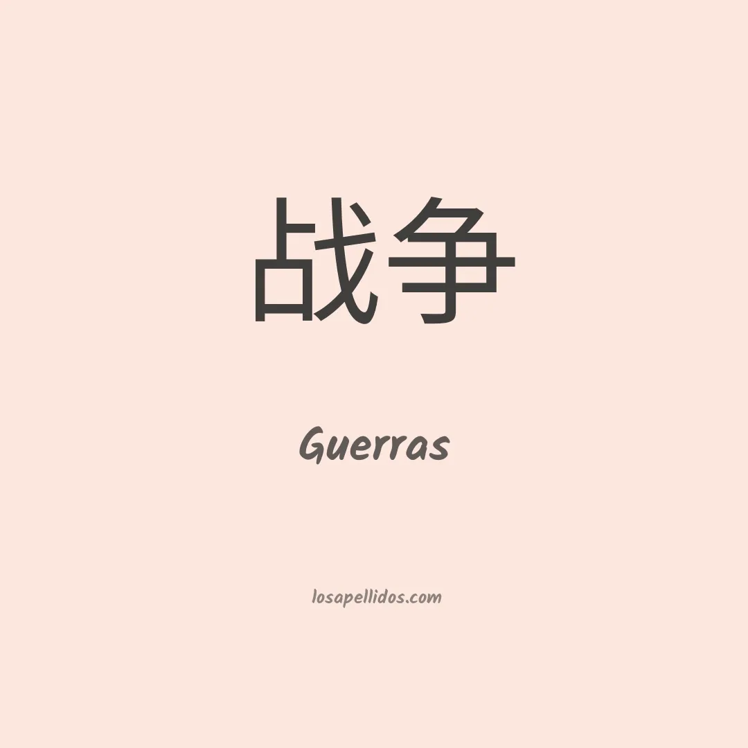 Guerras en chino