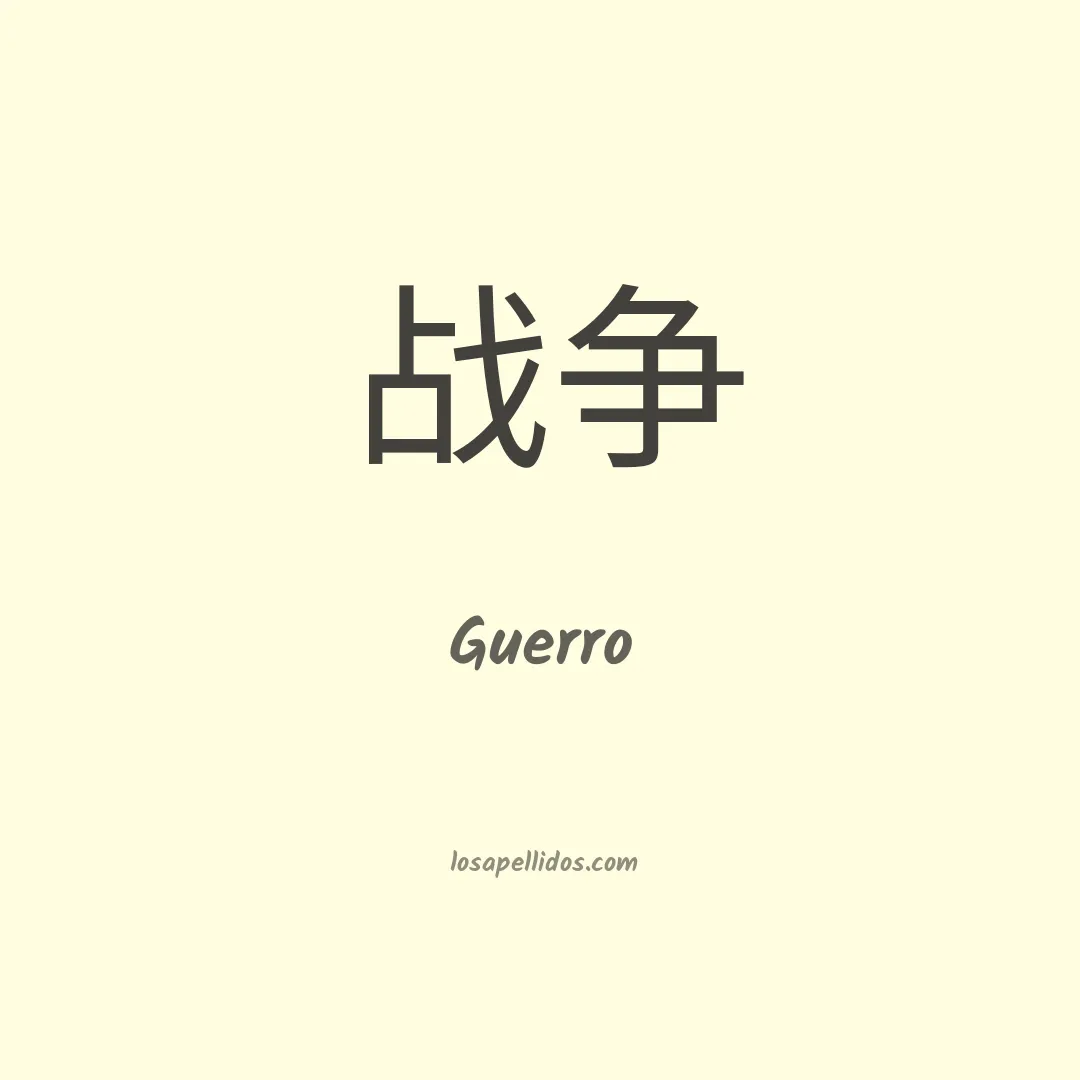 Guerro en chino