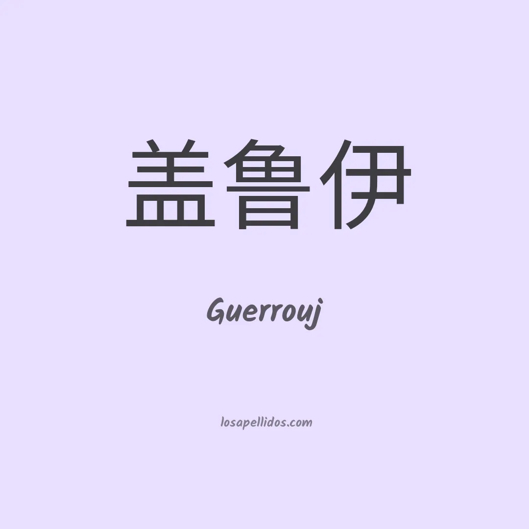 Guerrouj en chino