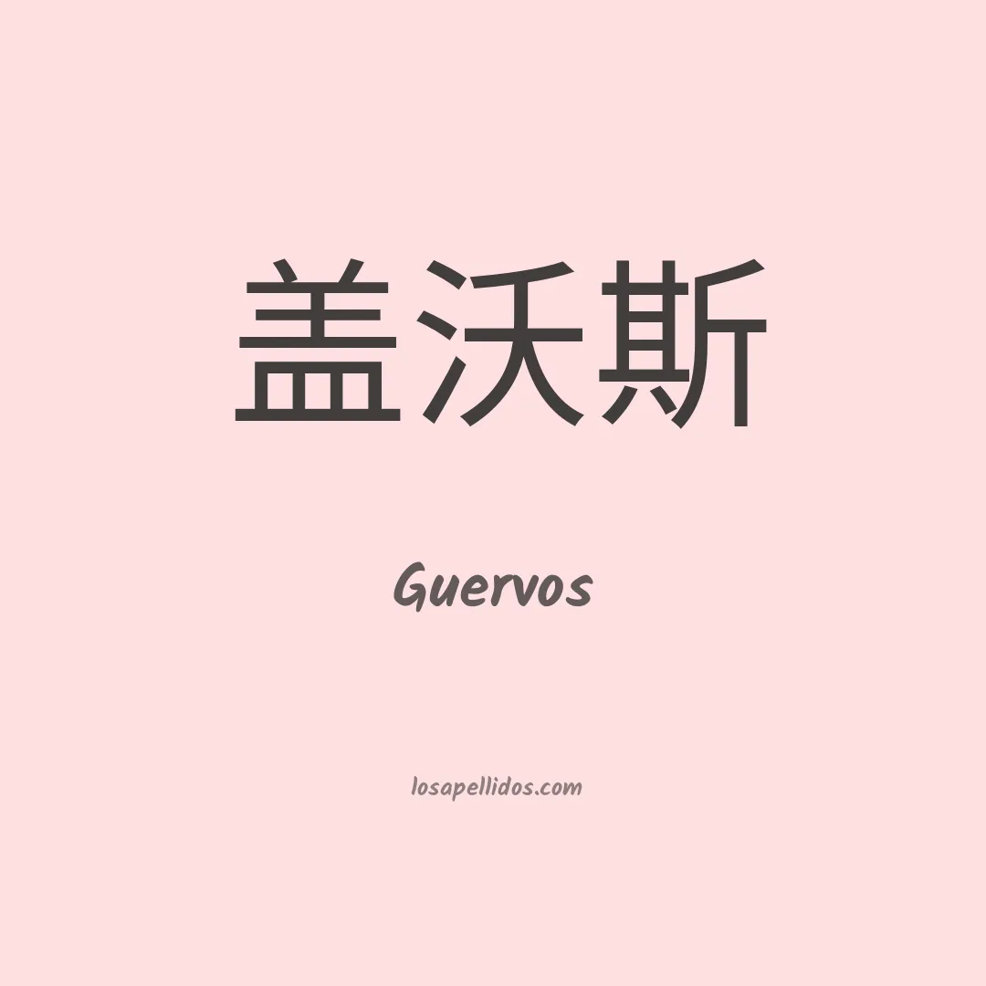 Guervos en chino