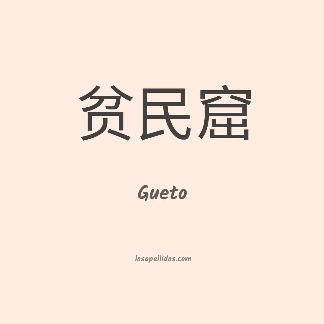Gueto en chino