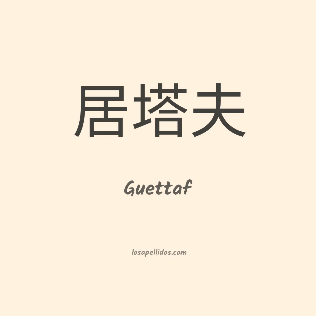 Guettaf en chino