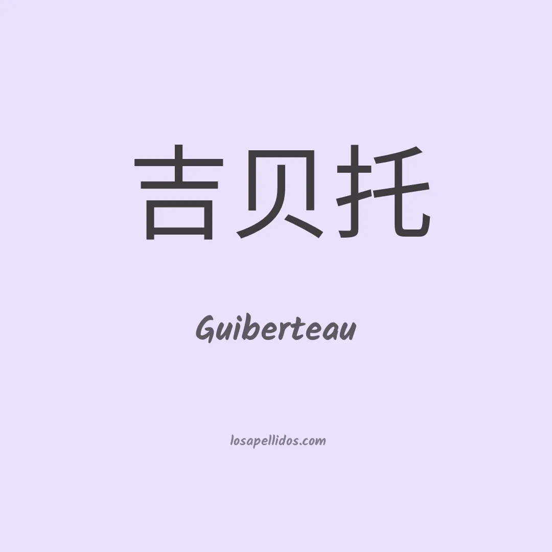 Guiberteau en chino