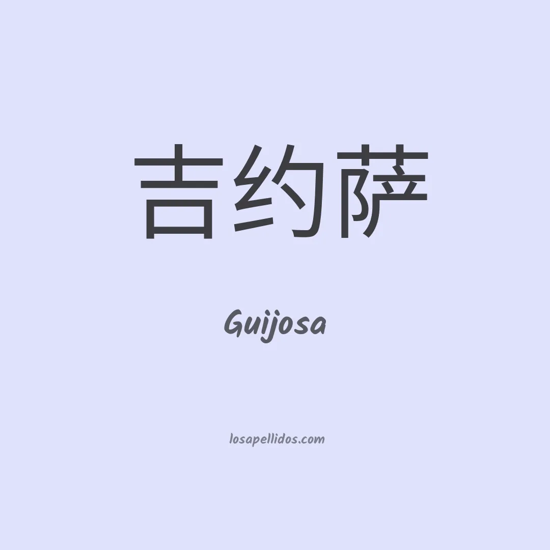 Guijosa en chino