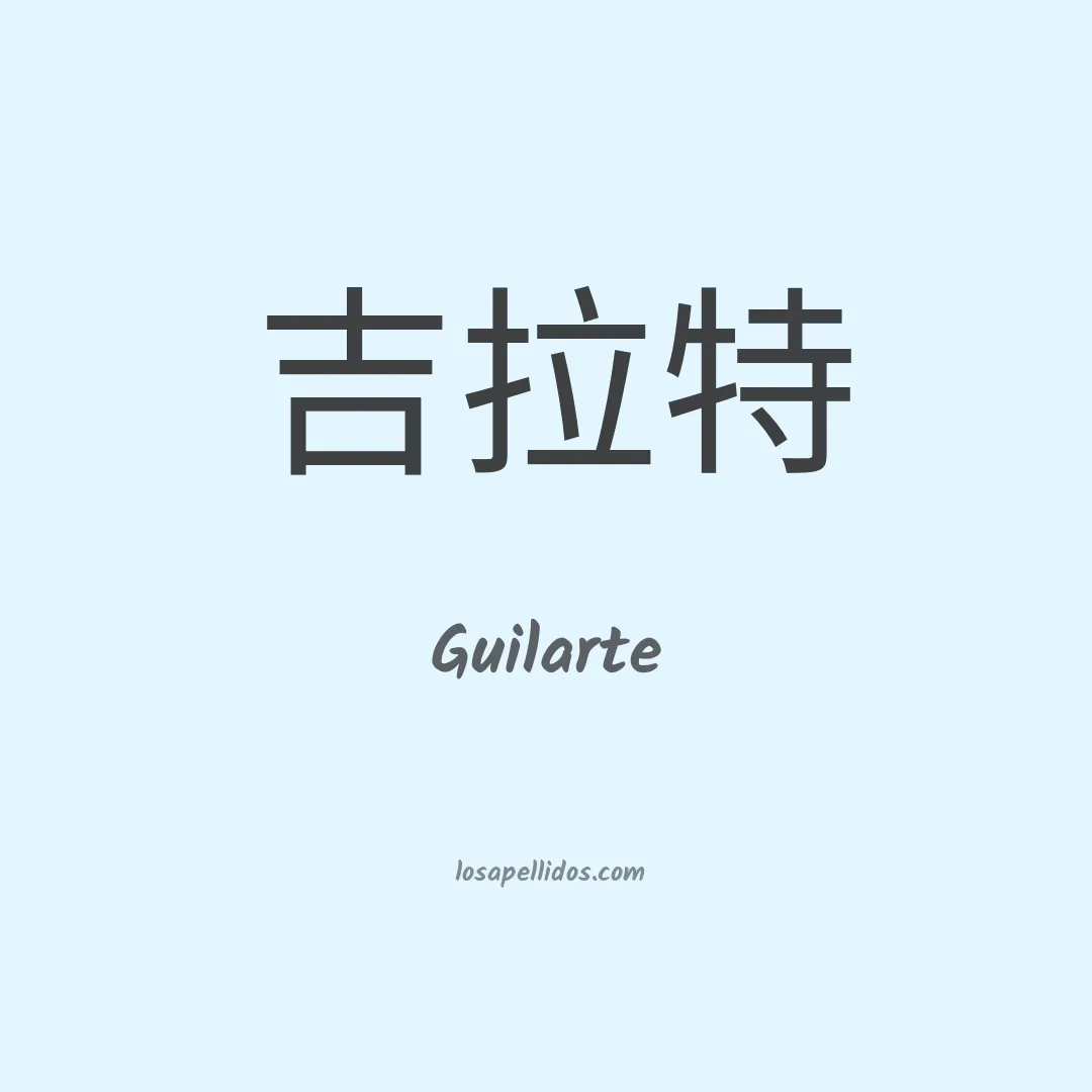 Guilarte en chino