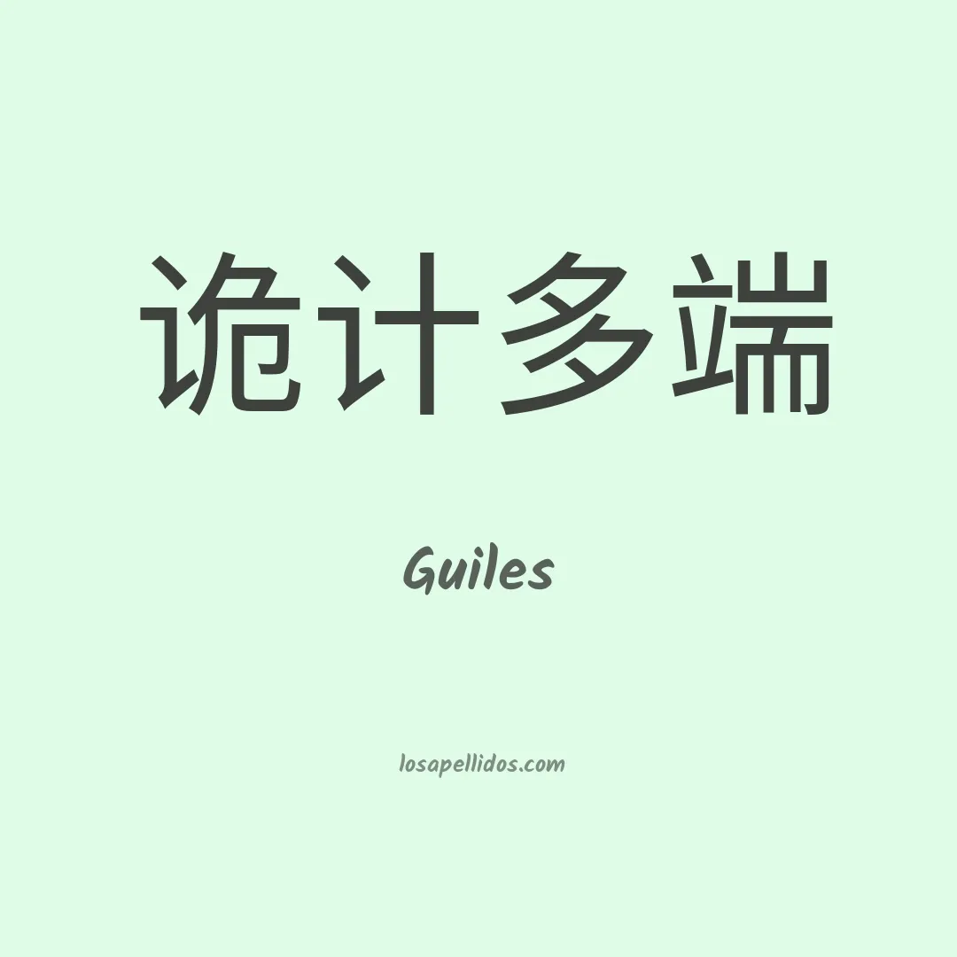 Guiles en chino