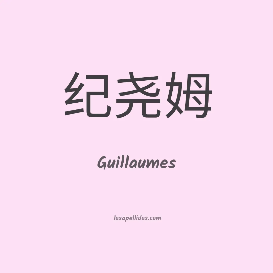 Guillaumes en chino