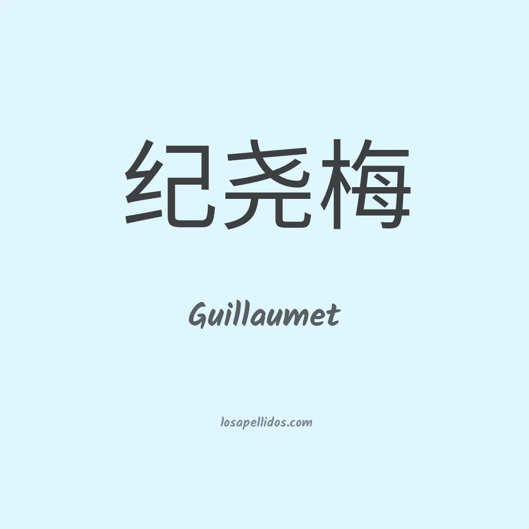 Guillaumet en chino