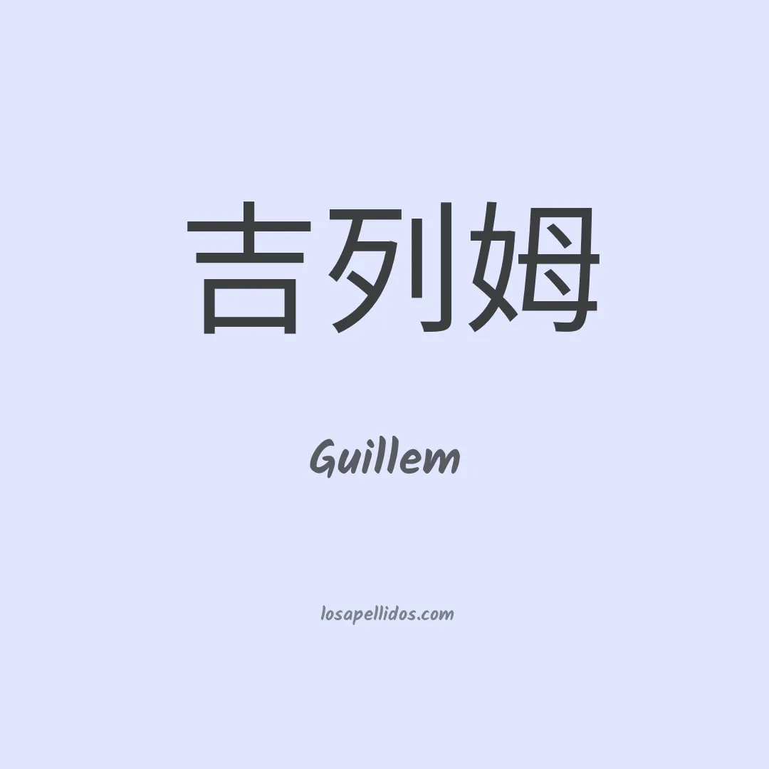 Guillem en chino