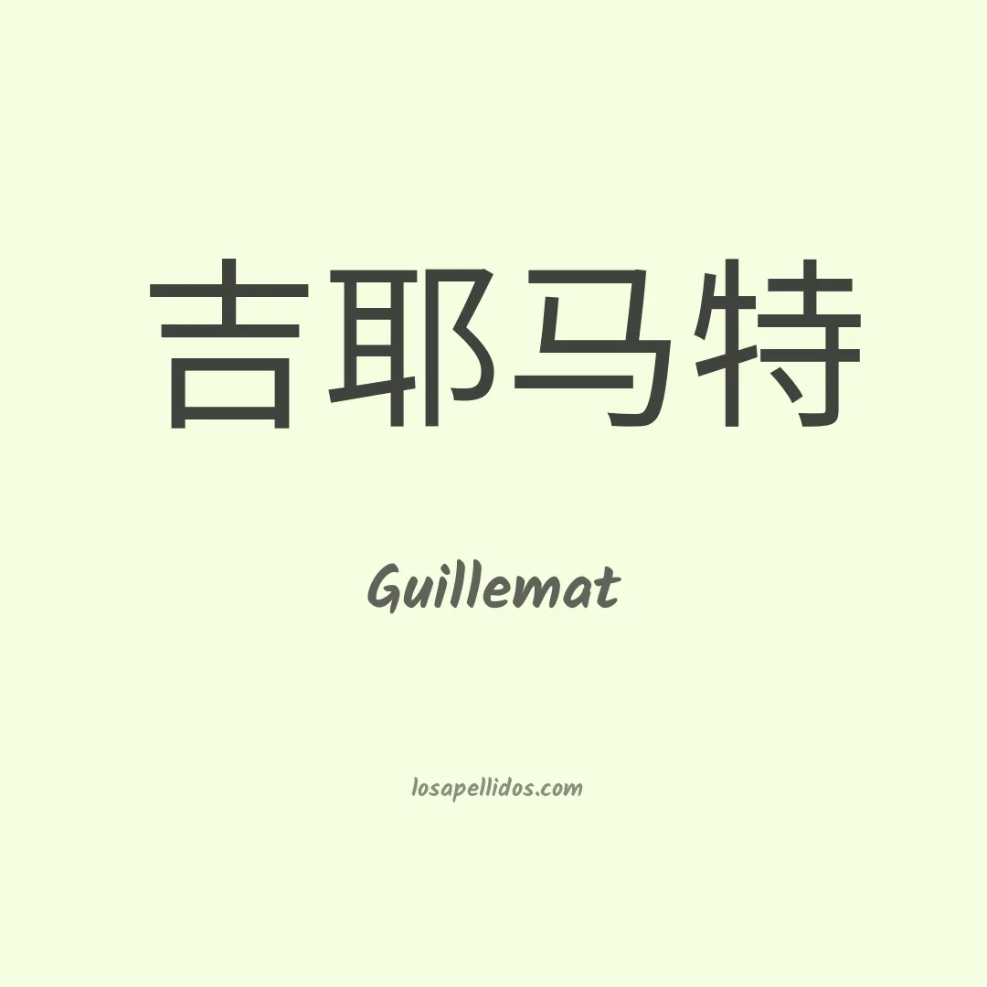 Guillemat en chino