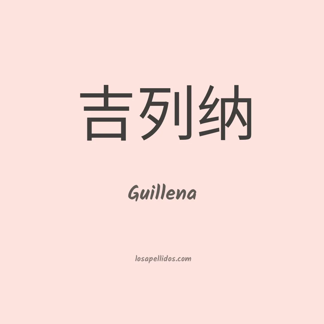 Guillena en chino