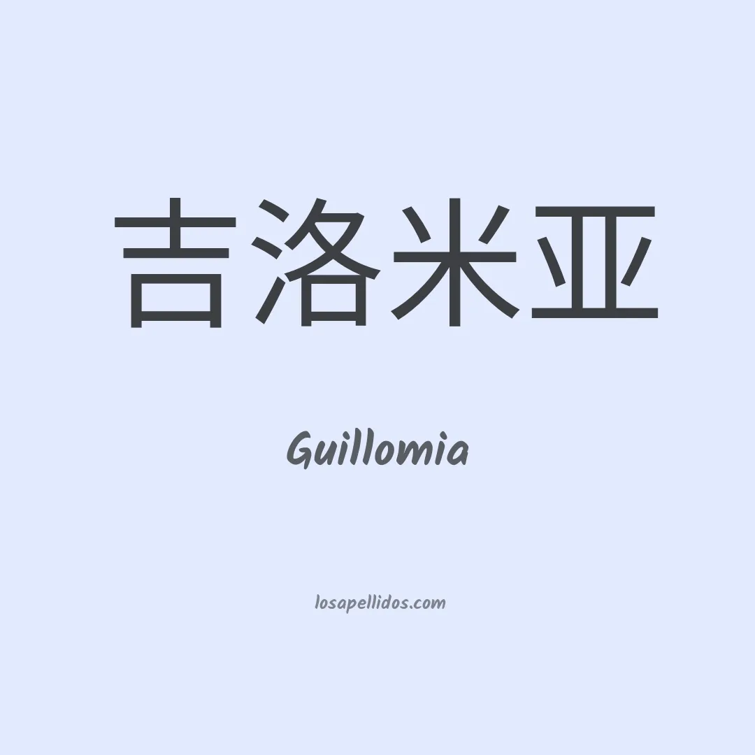 Guillomia en chino