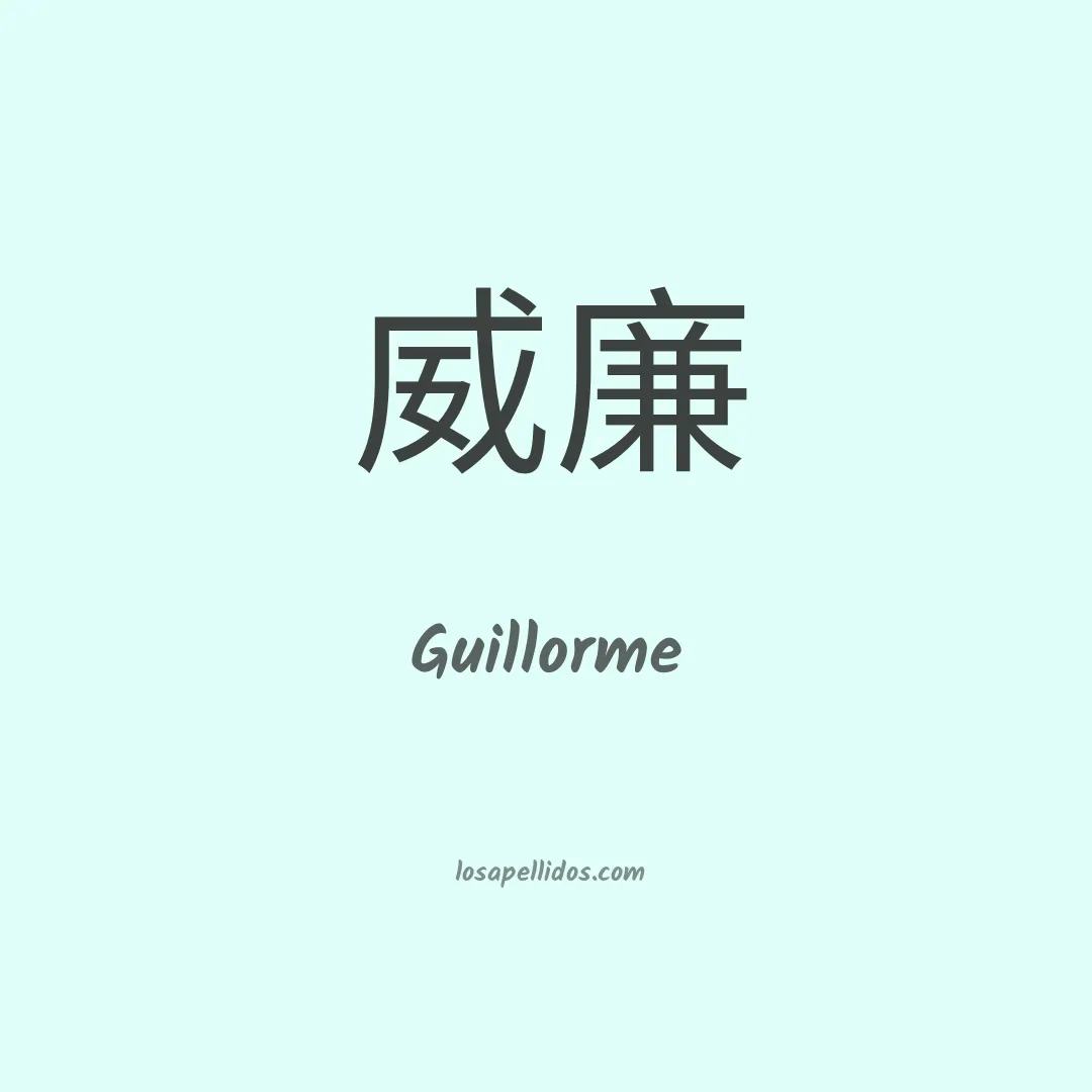 Guillorme en chino