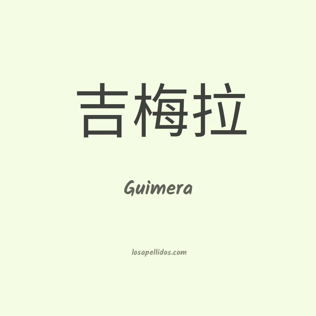 Guimera en chino