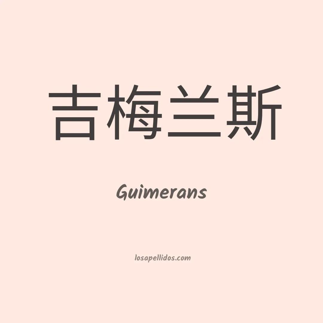 Guimerans en chino