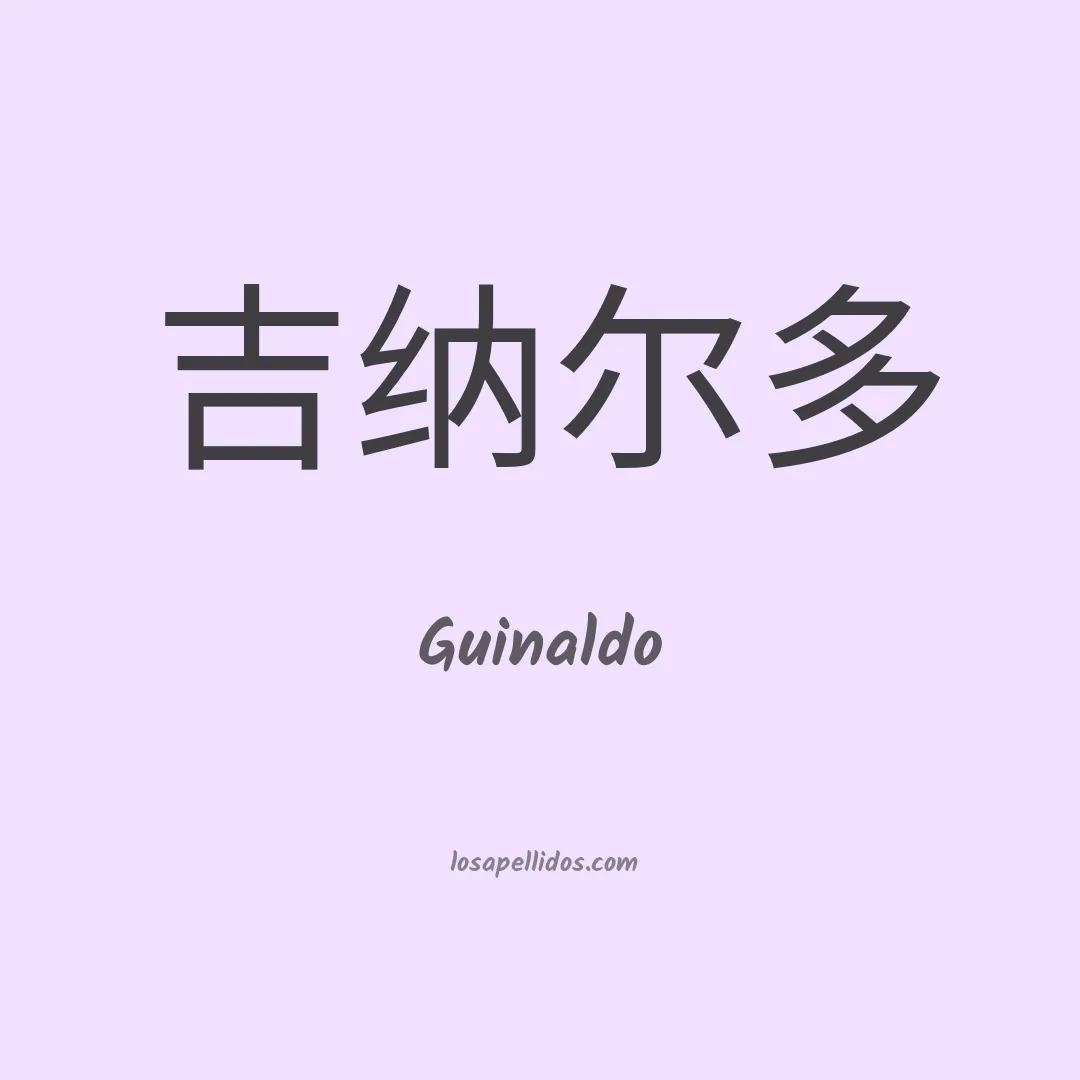 Guinaldo en chino