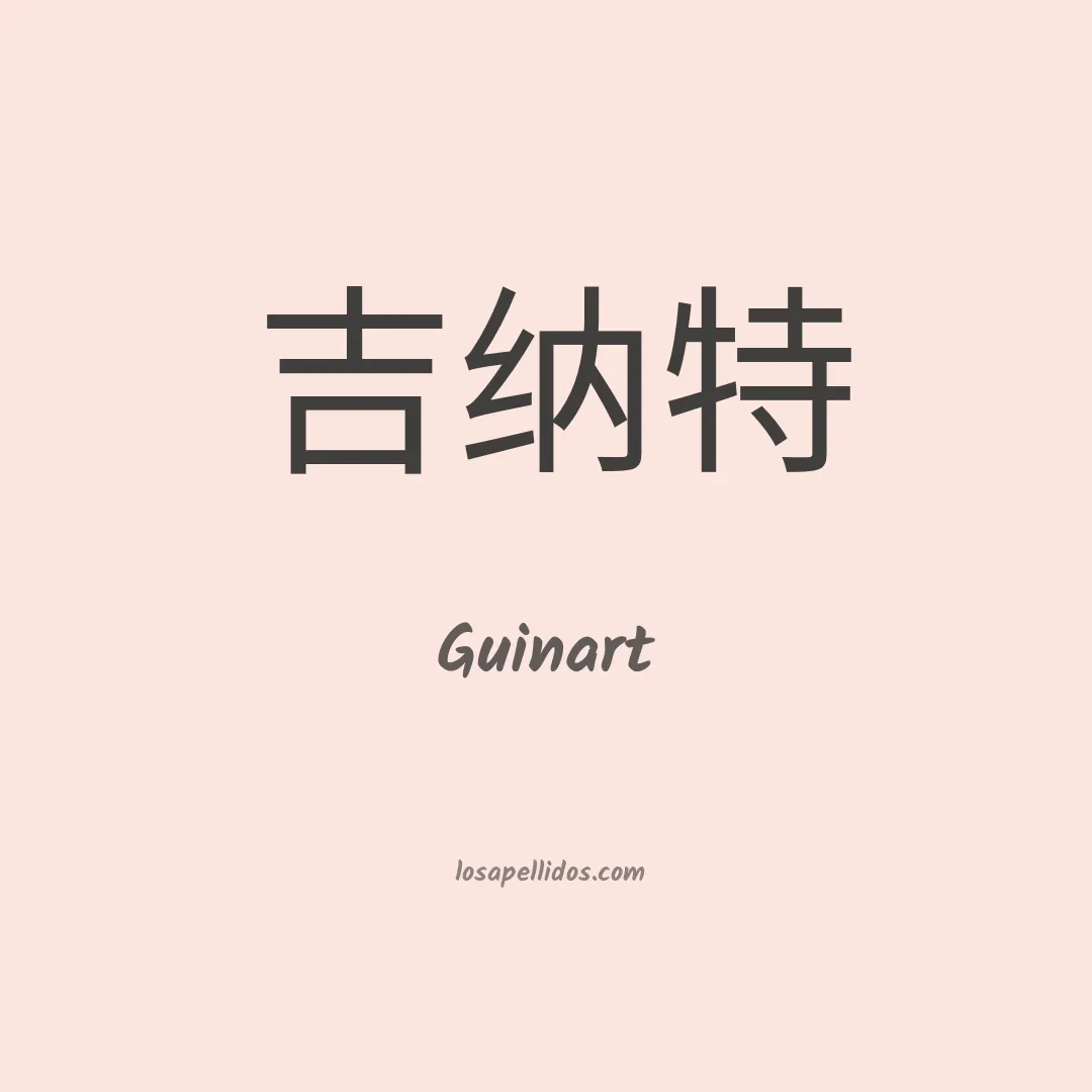 Guinart en chino