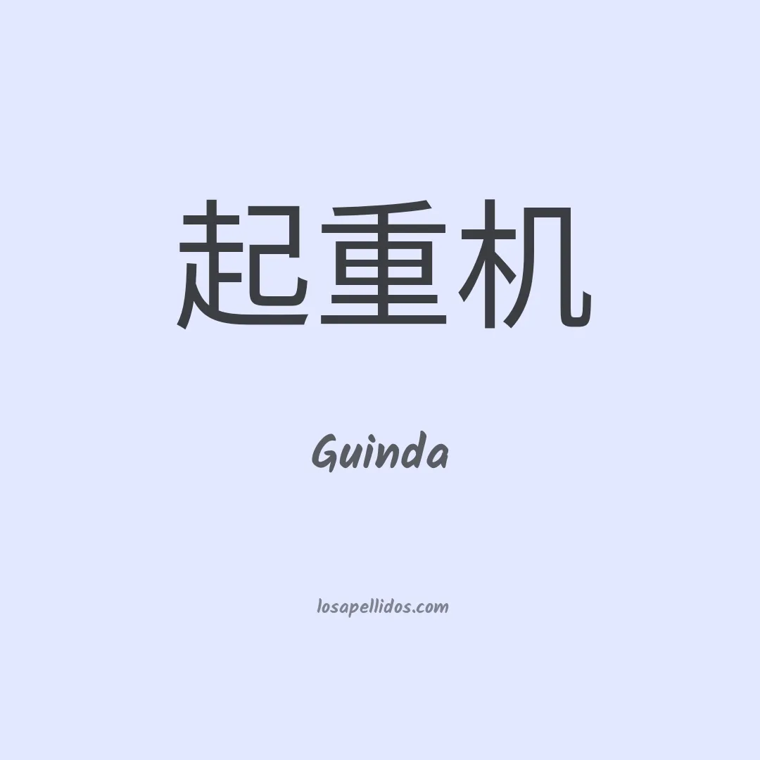 Guinda en chino