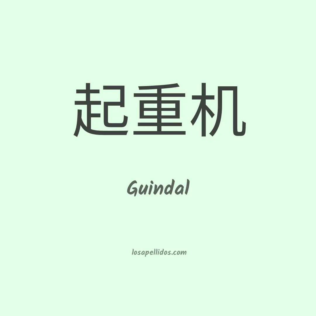 Guindal en chino