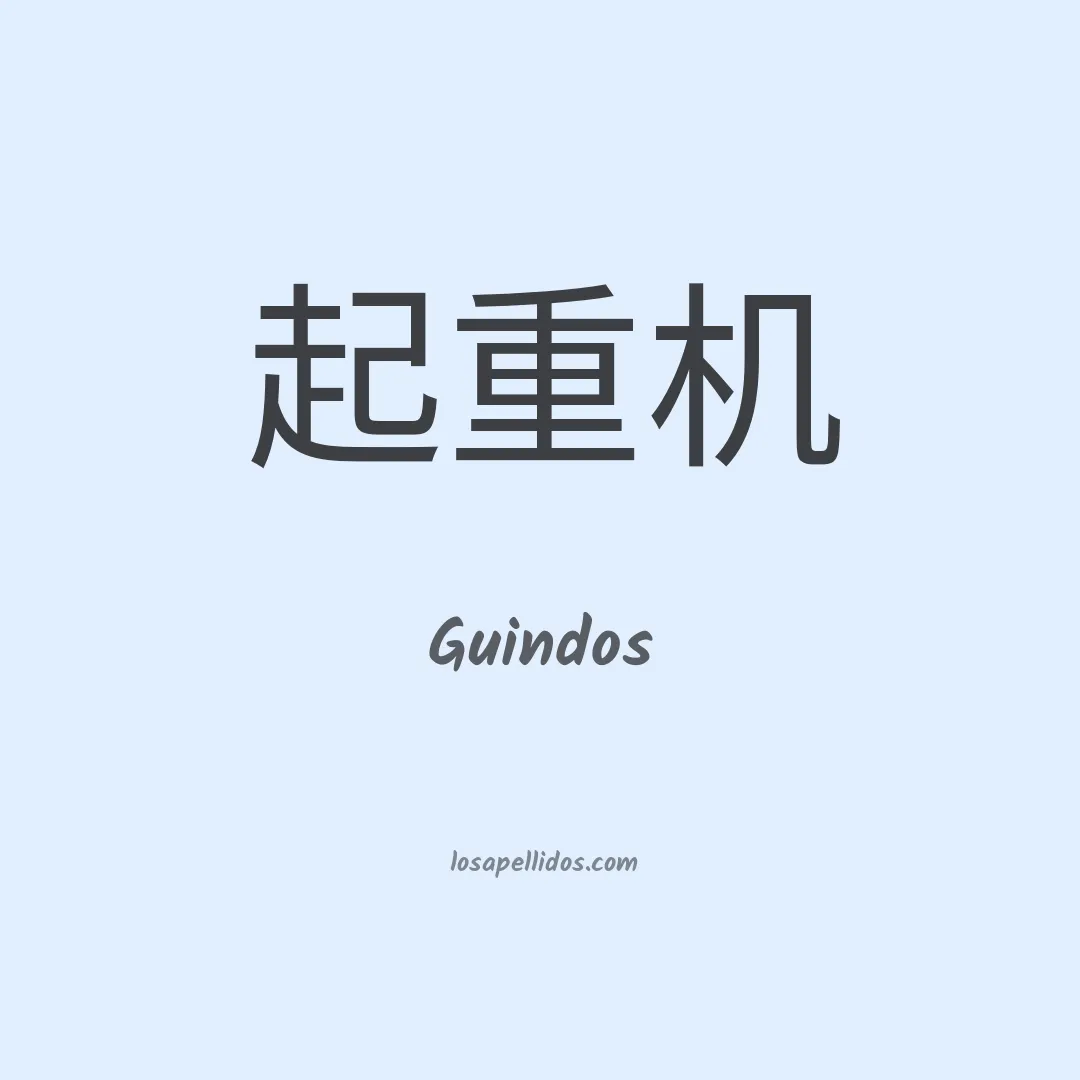 Guindos en chino