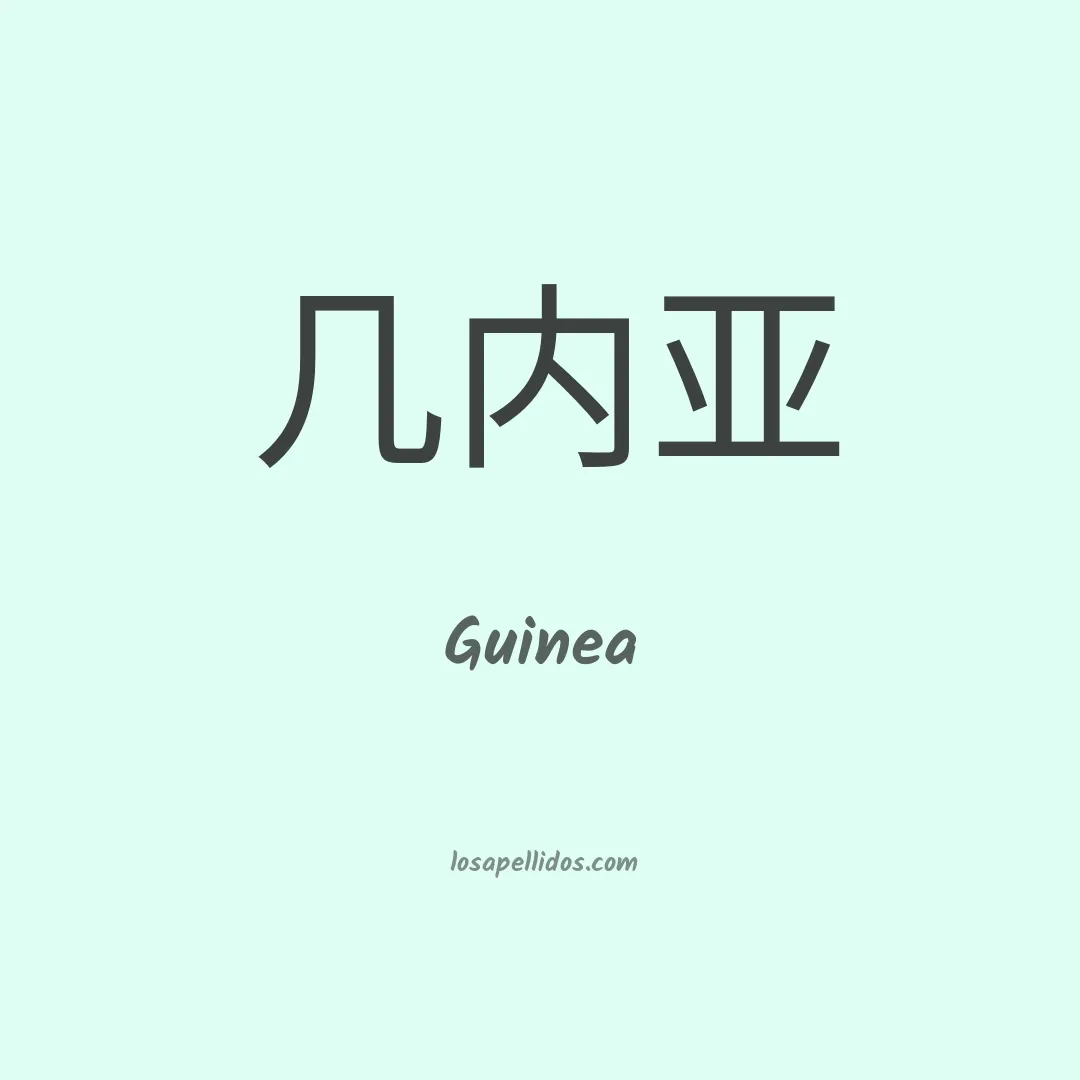 Guinea en chino
