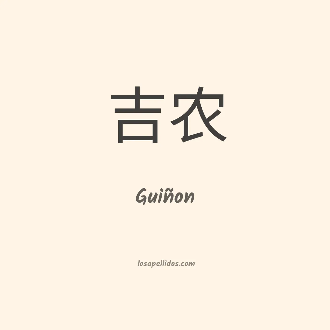Guiñon en chino