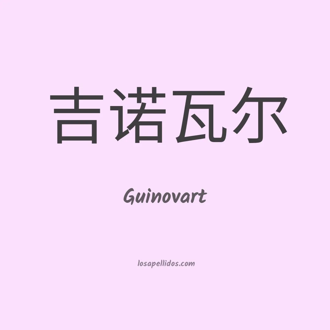 Guinovart en chino