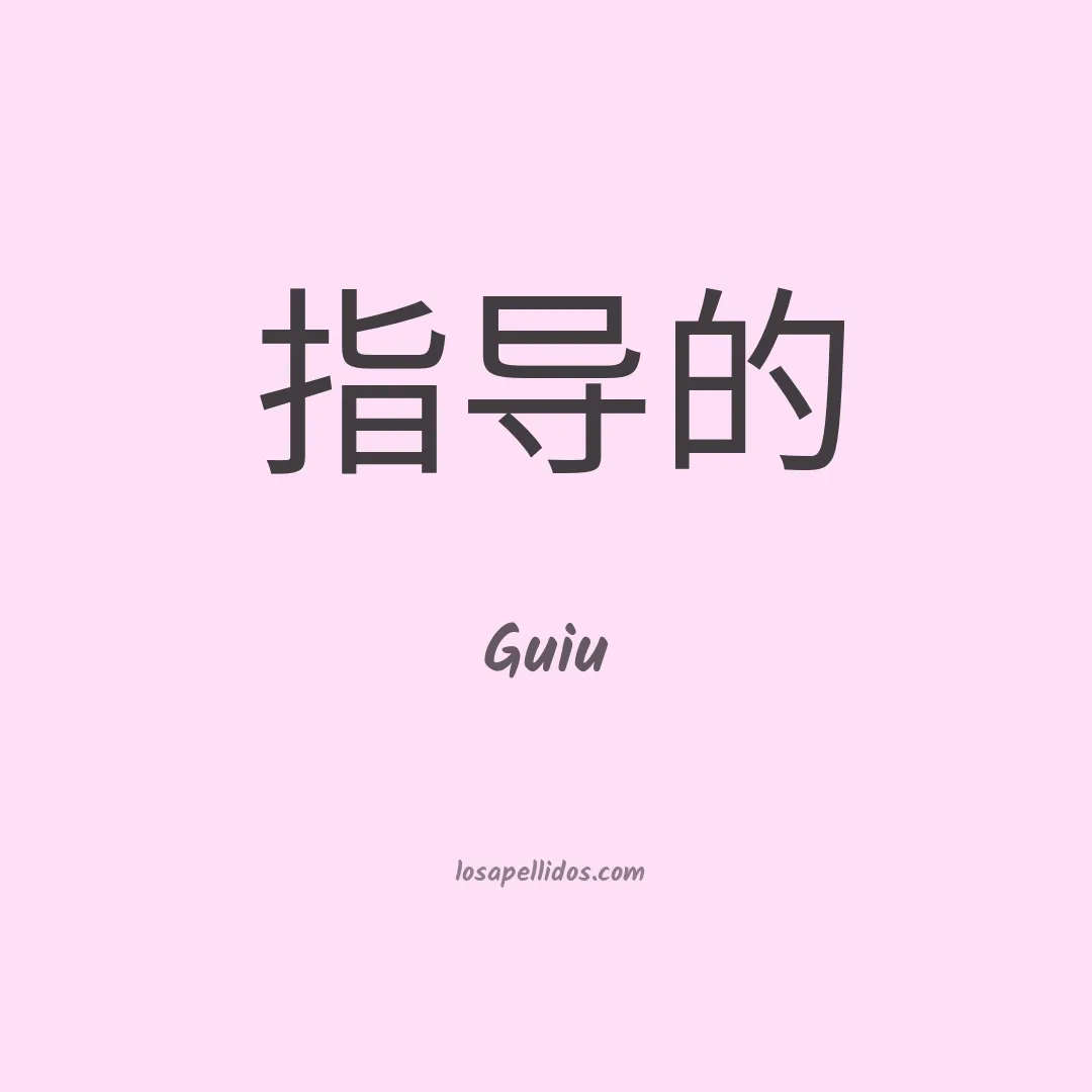 Guiu en chino