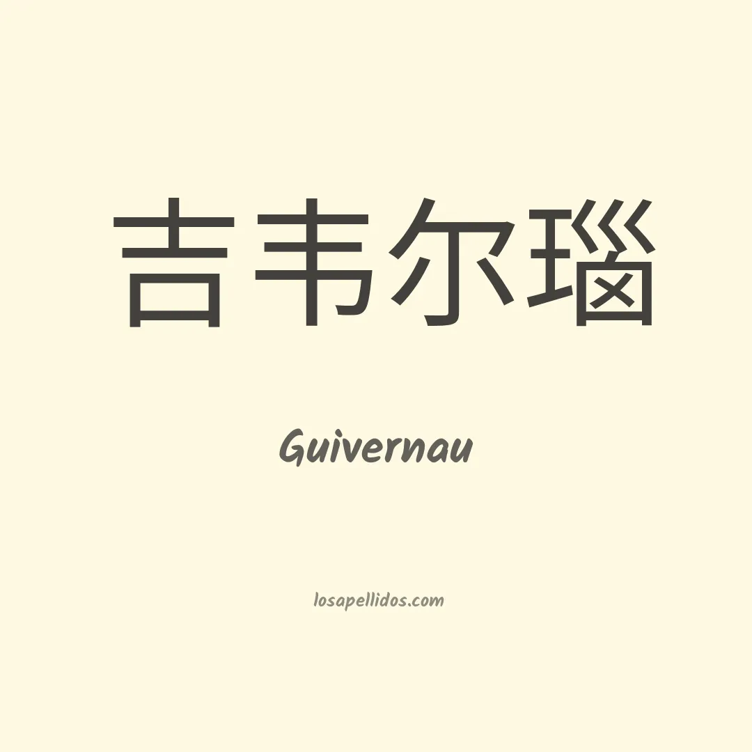 Guivernau en chino