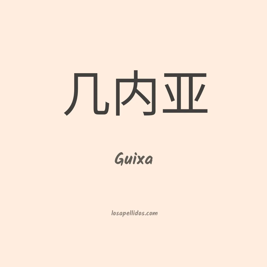 Guixa en chino