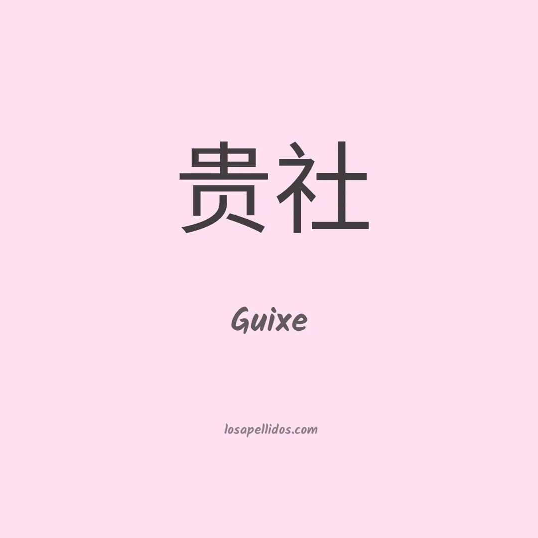 Guixe en chino