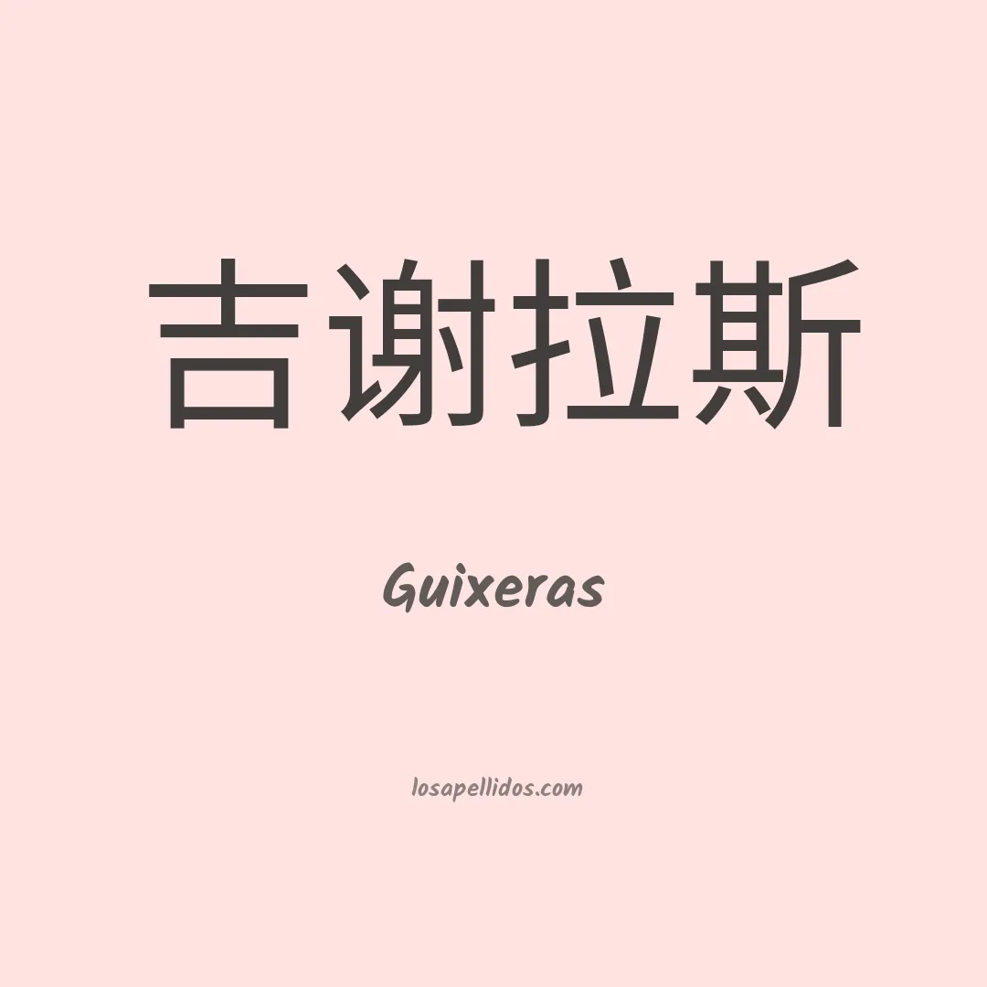 Guixeras en chino
