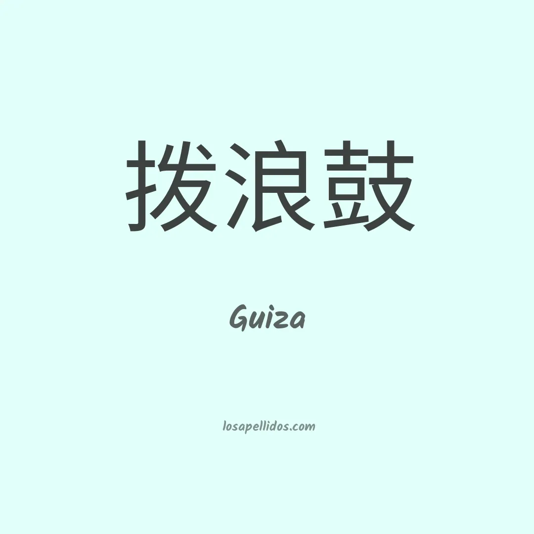 Guiza en chino