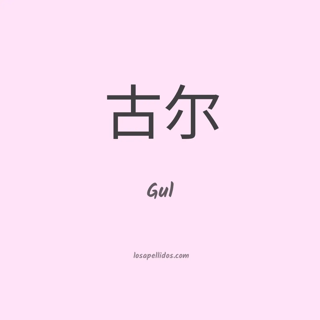 Gul en chino
