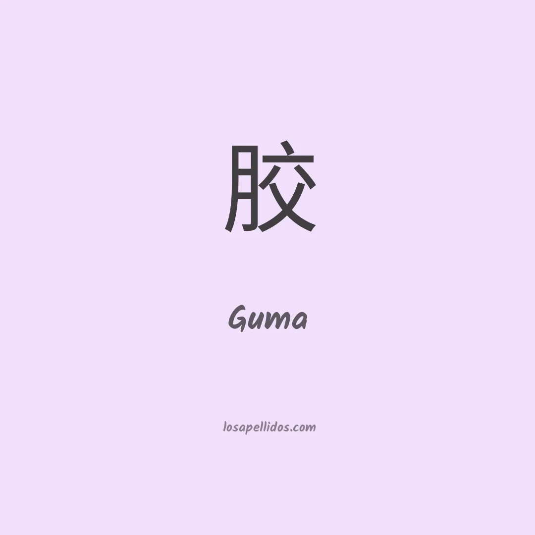 Guma en chino