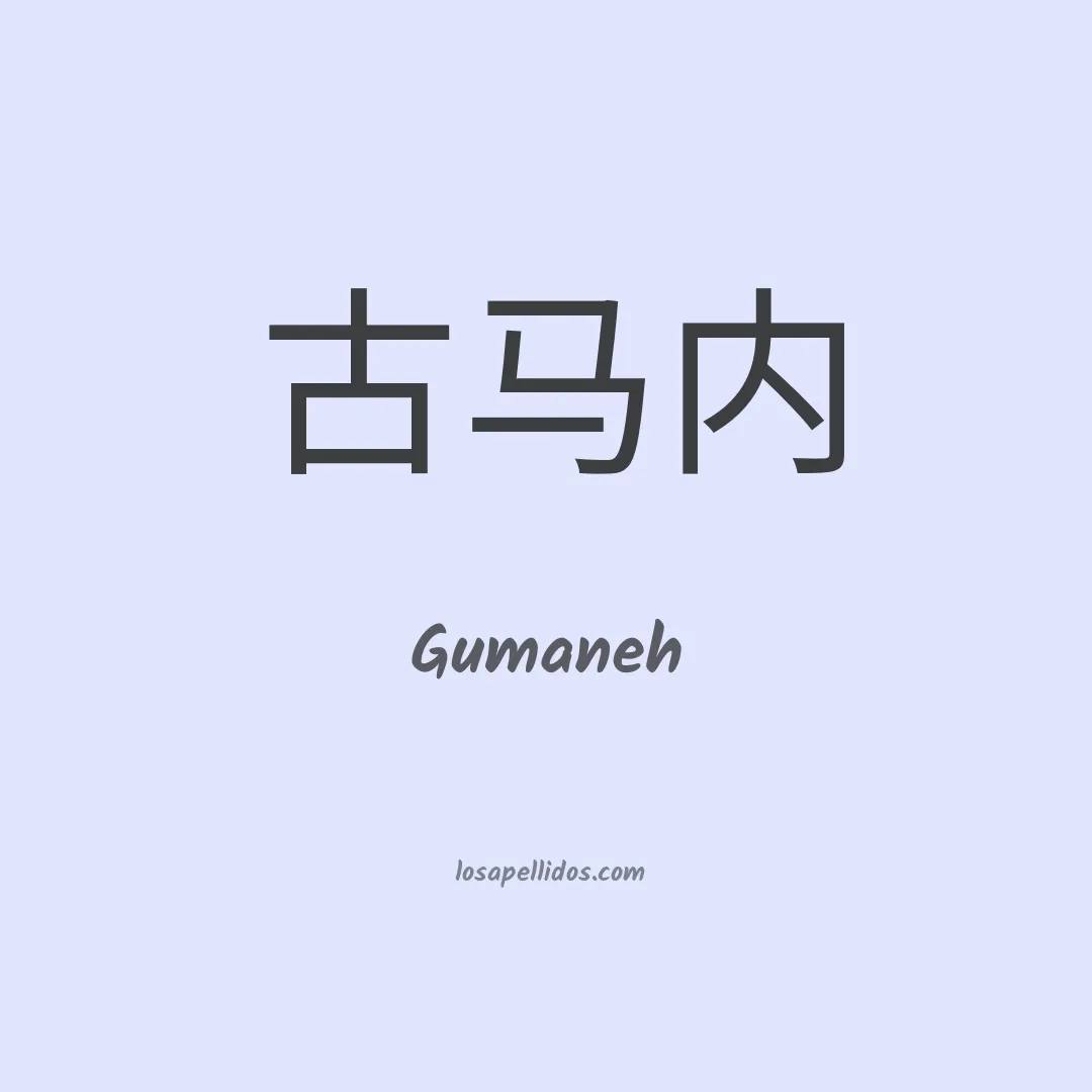 Gumaneh en chino