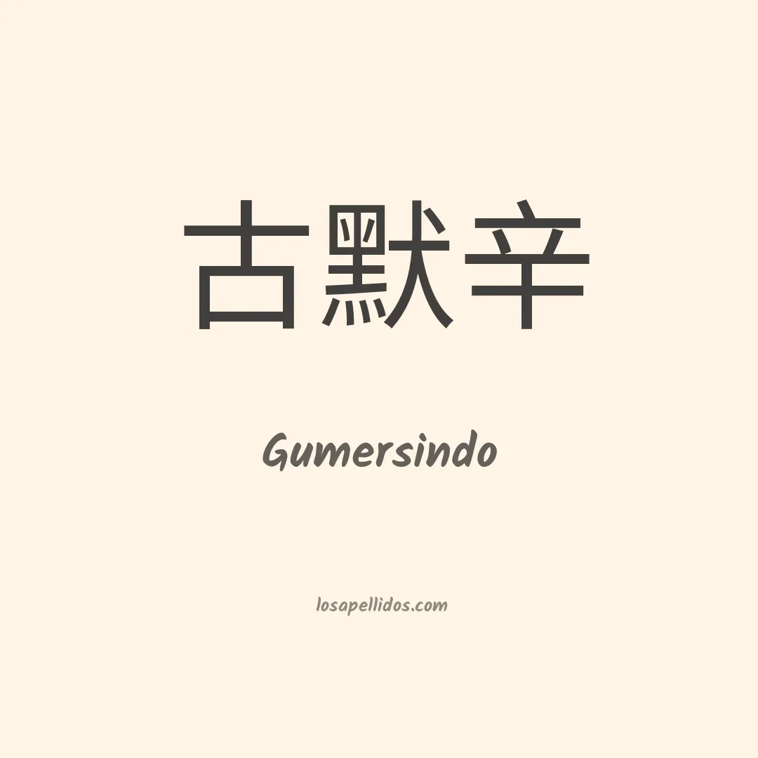 Gumersindo en chino