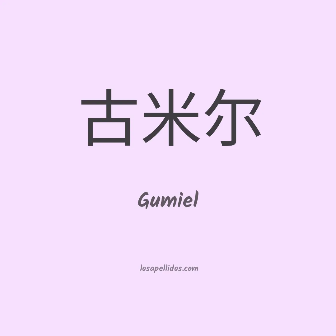 Gumiel en chino