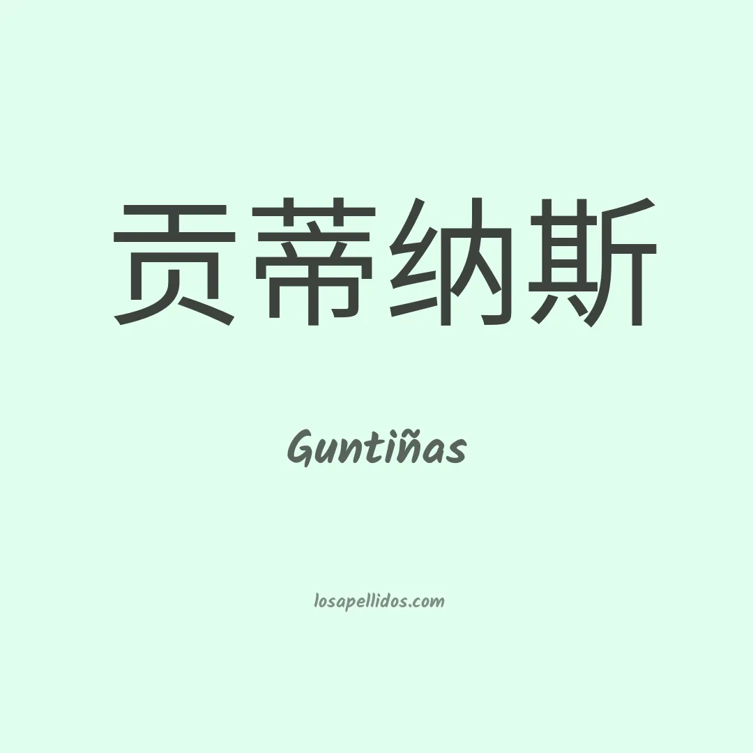Guntiñas en chino