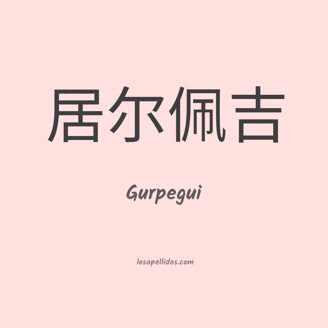 Gurpegui en chino