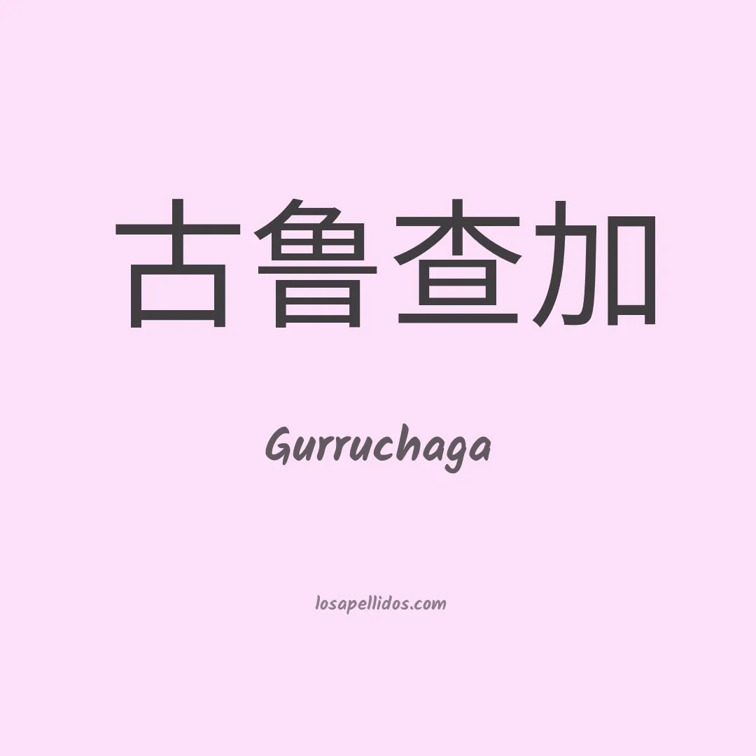Gurruchaga en chino