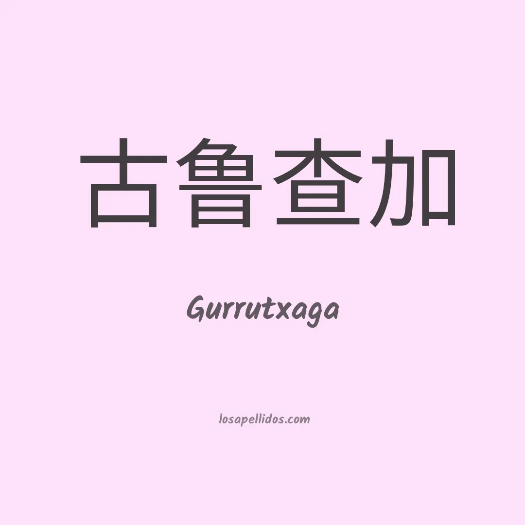 Gurrutxaga en chino