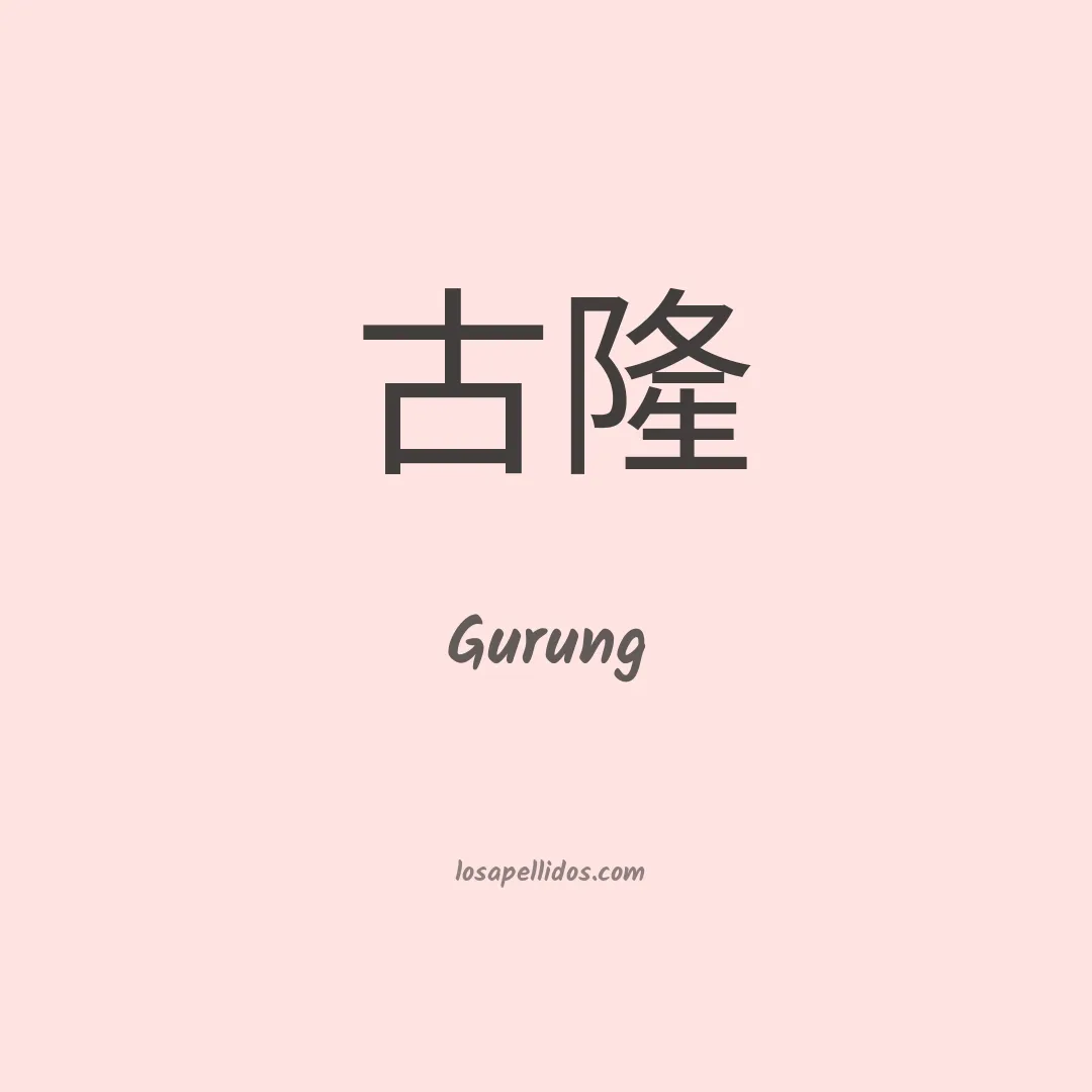 Gurung en chino