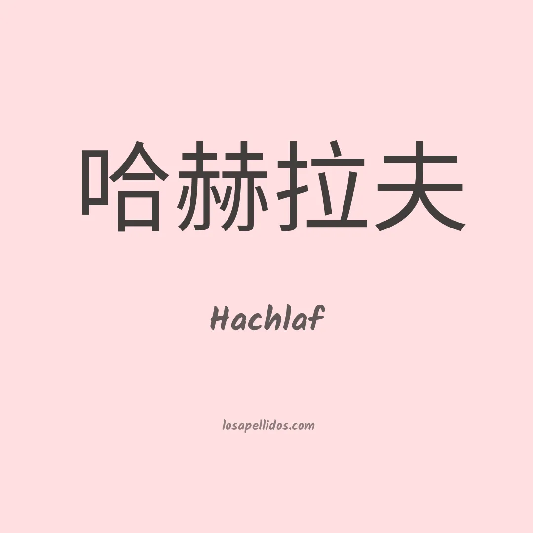 Hachlaf en chino