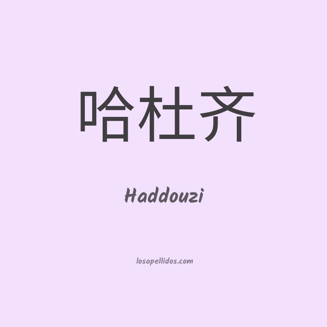 Haddouzi en chino