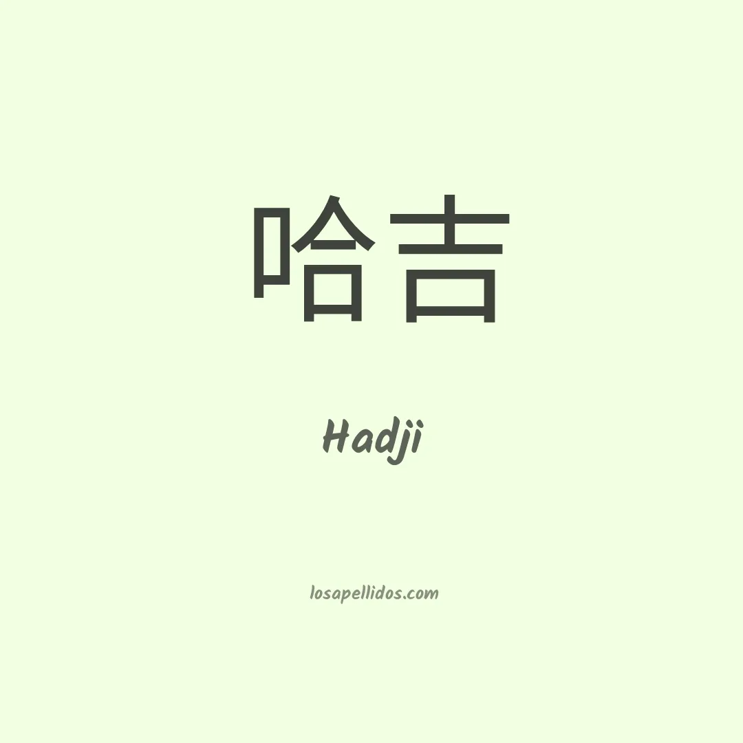Hadji en chino