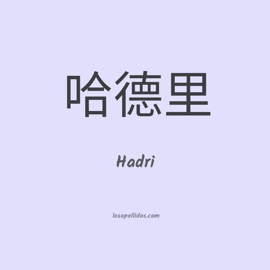 Hadri en chino