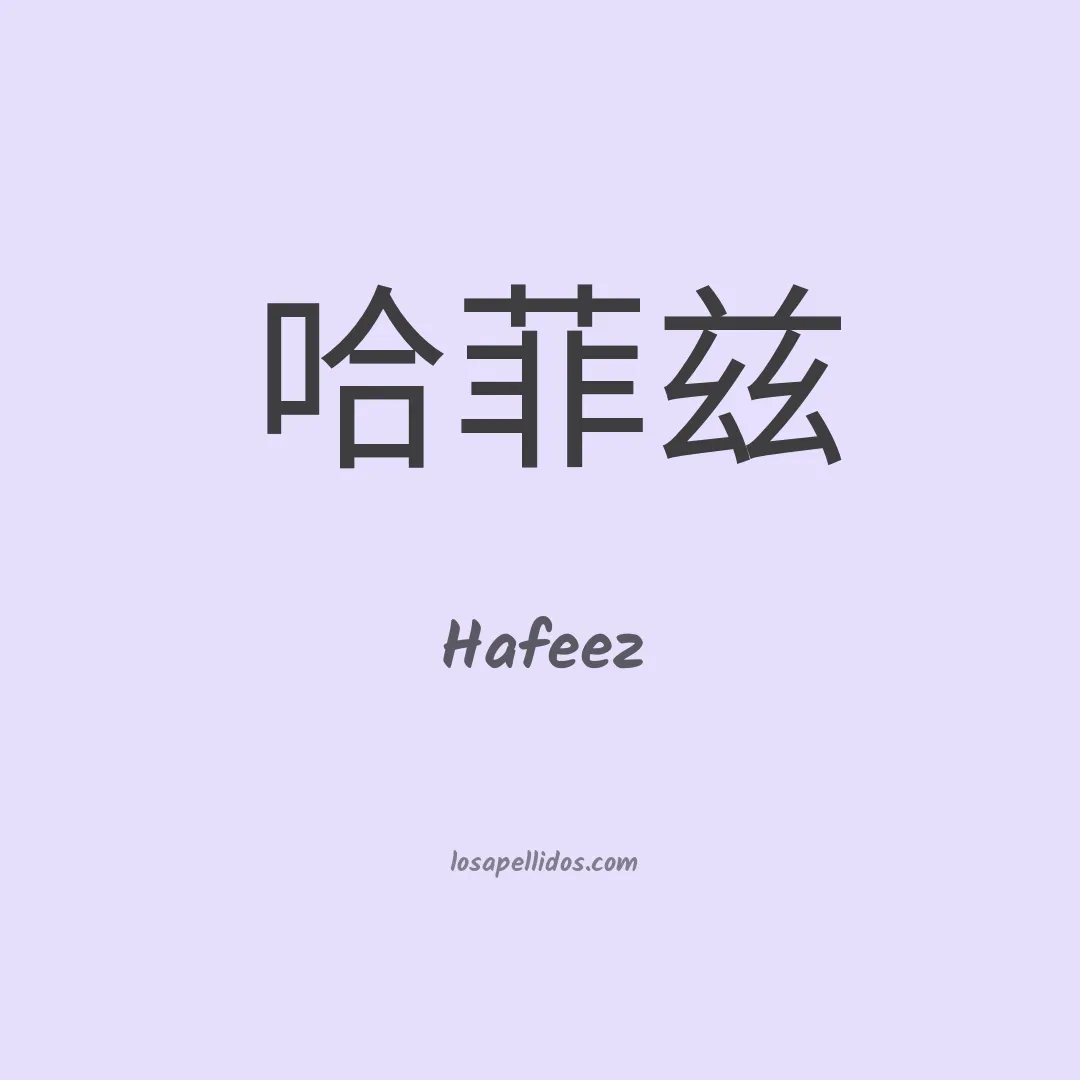 Hafeez en chino
