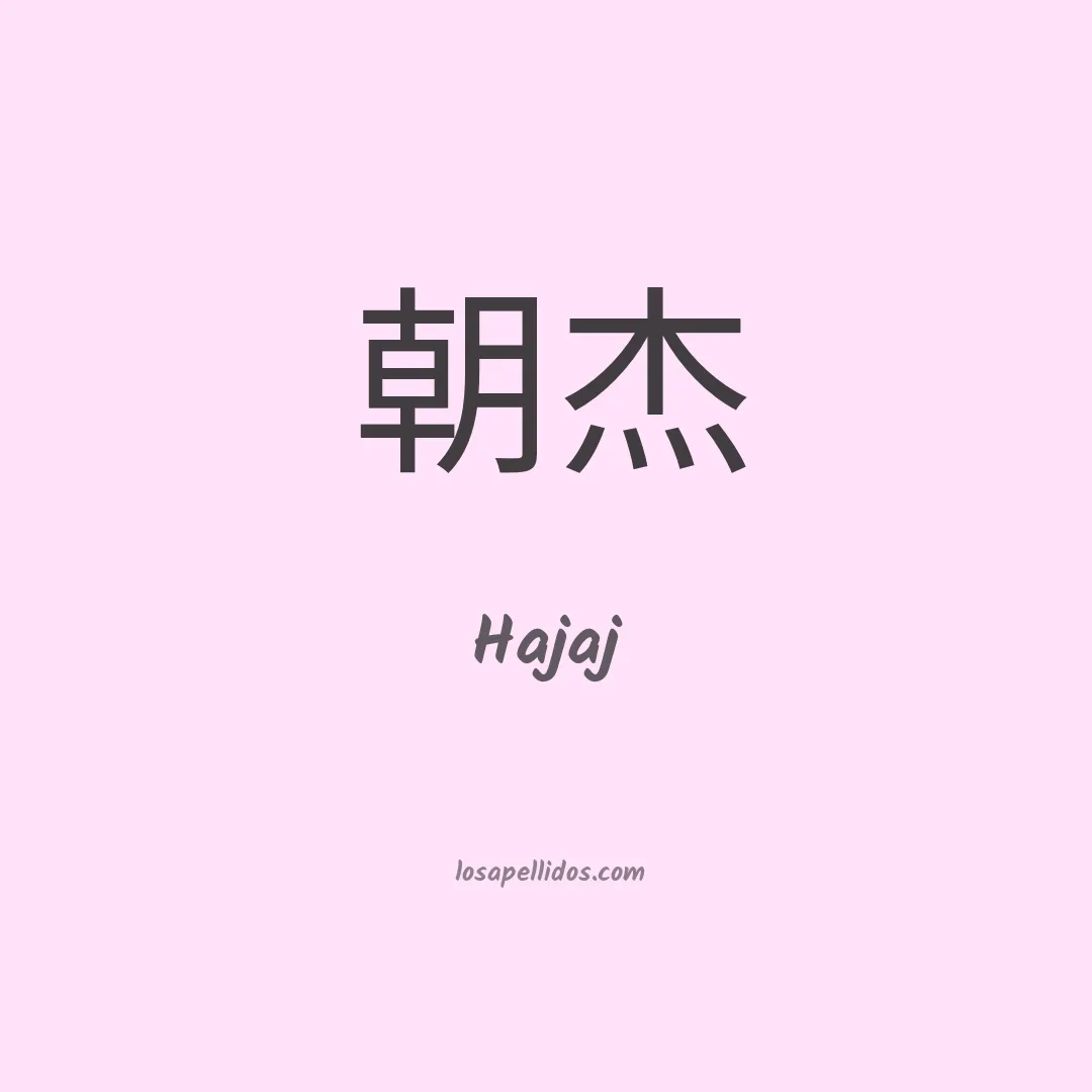 Hajaj en chino
