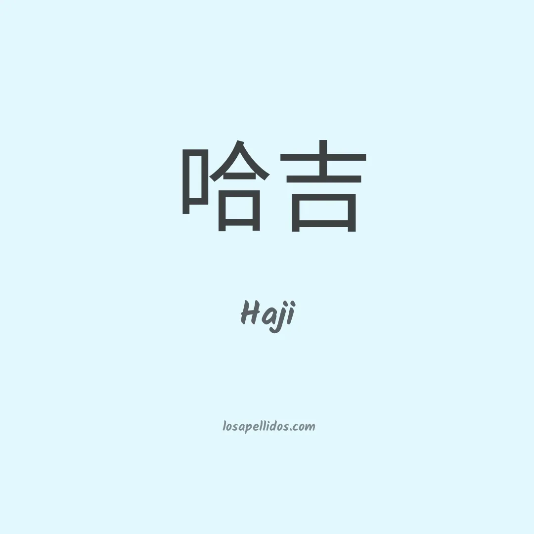 Haji en chino
